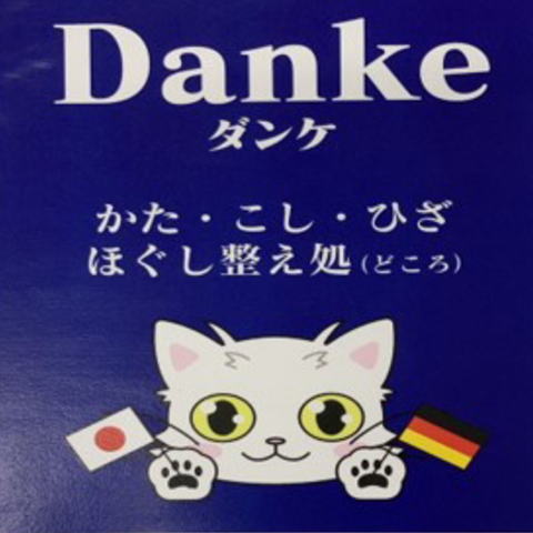 DANKE(ダンケ)-徳島県鳴門市のマッサージ・整体-